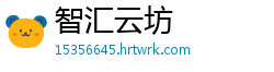 智汇云坊